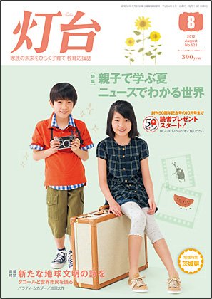 灯台 8月号 (発売日2012年07月10日) 表紙