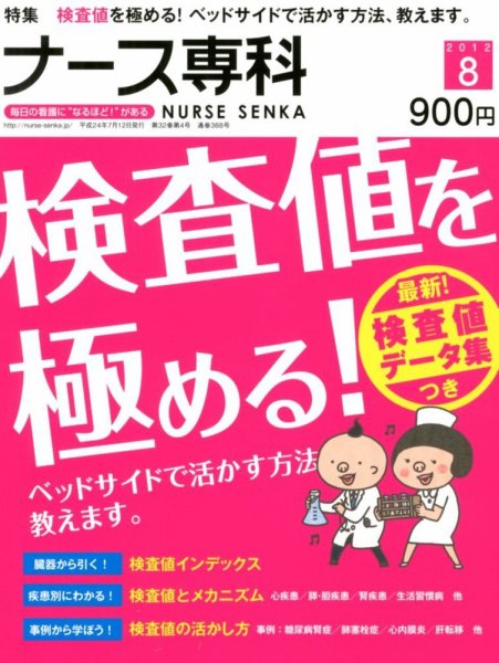 ナース専科（NURSE SENKA) 2012年8月号 (発売日2012年07月12日) 表紙