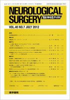 脳神経外科 Vol.40 No.7 (発売日2012年07月10日) 表紙