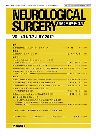 脳神経外科 Vol.40 No.7 (発売日2012年07月10日) 表紙