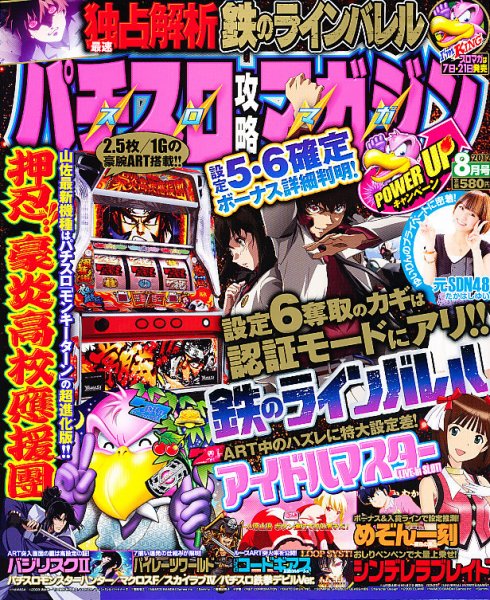 パチスロ攻略マガジン 8月号 (発売日2012年07月06日) 表紙