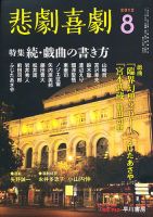 悲劇喜劇 8月号 (発売日2012年07月06日) 表紙