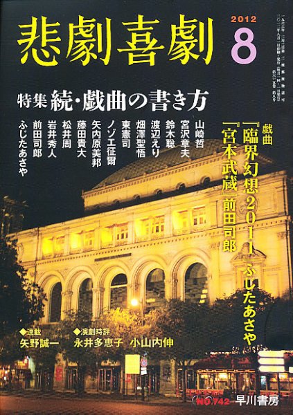 悲劇喜劇 8月号 (発売日2012年07月06日) 表紙