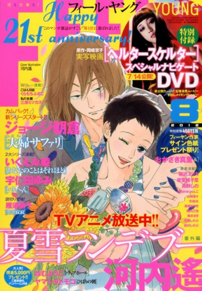 フィールヤング 8月号 (発売日2012年07月06日) 表紙