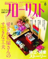 フローリスト 8月号 (発売日2012年07月06日) | 雑誌/定期購読の