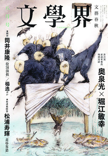文学界 8月号 (発売日2012年07月06日) | 雑誌/定期購読の予約はFujisan