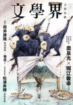 文学界 8月号 (発売日2012年07月06日) | 雑誌/定期購読の予約はFujisan