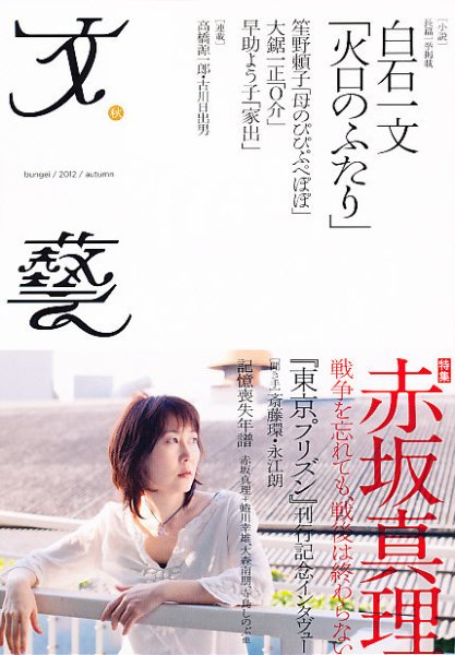 文藝 2012年秋季号 (発売日2012年07月06日) 表紙