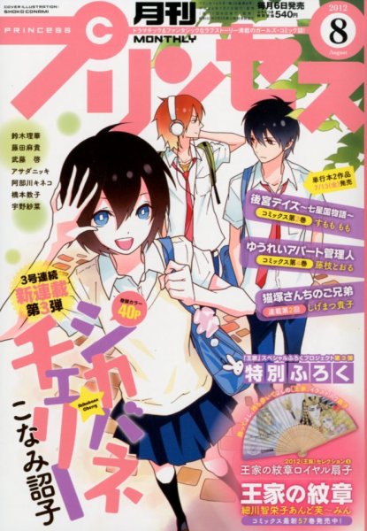 プリンセス 8月号 (発売日2012年07月06日) 表紙