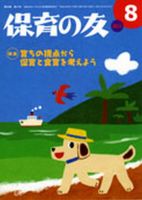 保育の友 8月号 (発売日2012年07月11日) 表紙