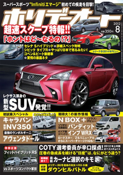 ホリデーオート 2012/08 (発売日2012年07月10日) 表紙