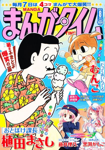 まんがタイム 8月号 (発売日2012年07月06日) 表紙