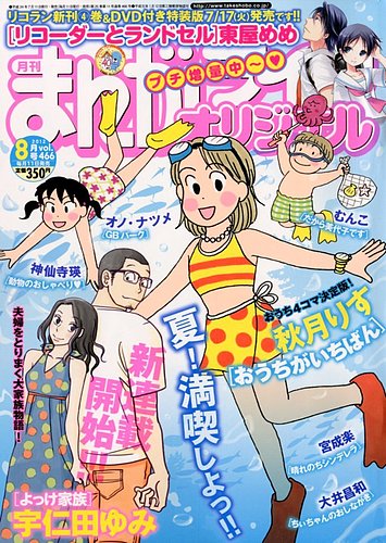 まんがライフオリジナル 8月号 発売日12年07月11日 雑誌 定期購読の予約はfujisan