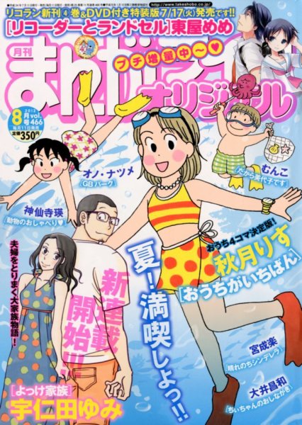 まんがライフオリジナル 8月号 (発売日2012年07月11日) 表紙