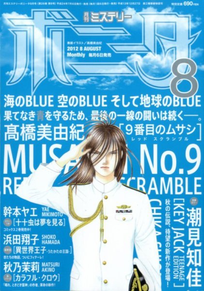ミステリーボニータ 8月号 (発売日2012年07月06日) 表紙