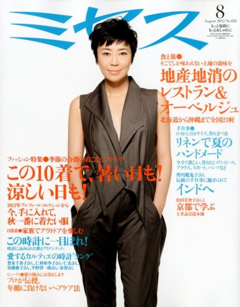 ミセス 8月号 (発売日2012年07月06日) 表紙