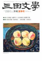 三田文学 8月号 (発売日2012年07月10日) 表紙