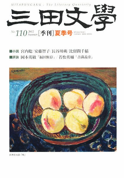 三田文学 8月号 (発売日2012年07月10日) 表紙