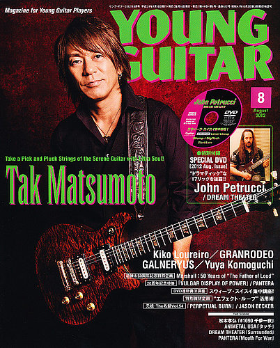 YOUNG GUITAR（ヤングギター） 2012年8月号 (発売日2012年07月10日