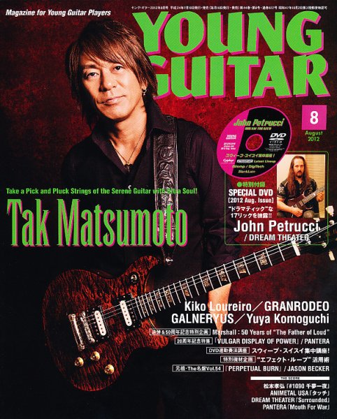 YOUNG GUITAR（ヤングギター） 2012年8月号 (発売日2012年07月10日) 表紙