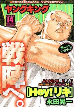 ヤングキング 7/16号 (発売日2012年06月25日) 表紙