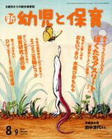 新幼児と保育 8月号 (発売日2012年07月06日) 表紙
