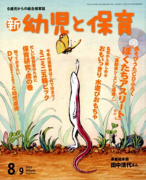 新幼児と保育 8月号 (発売日2012年07月06日) 表紙