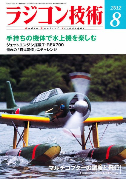 ラジコン技術 8月号 (発売日2012年07月10日) 表紙