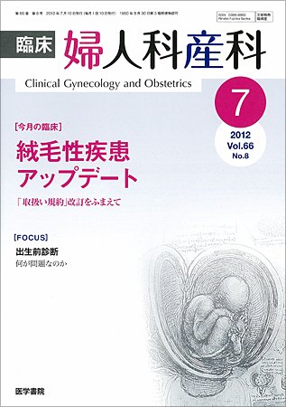 臨床婦人科産科 Vol.66 No.8 (発売日2012年07月10日) 表紙