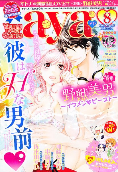 Young Love Comic aya(ヤング ラブ コミック アヤ)  8月号 (発売日2012年07月06日) 表紙