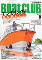 BoatCLUB（ボート倶楽部） 8月号 表紙