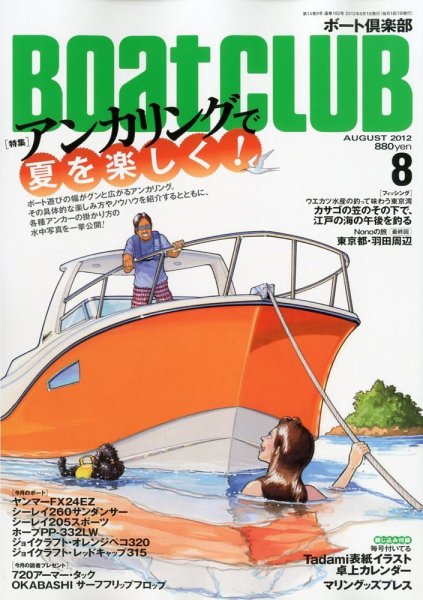 BoatCLUB（ボート倶楽部） 8月号 (発売日2012年07月05日) 表紙