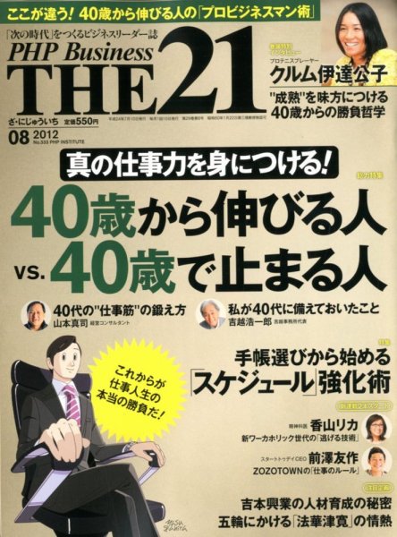 THE21（ザニジュウイチ） 8月号 (発売日2012年07月10日) 表紙