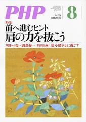 PHP（ピーエイチピー） ８月号 (発売日2012年07月09日) 表紙