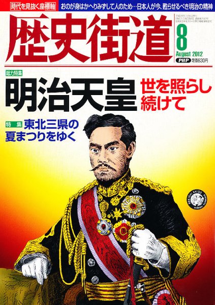 歴史街道 8月号 (発売日2012年07月06日) 表紙