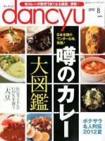 dancyu(ダンチュウ) 2012年8月号 表紙