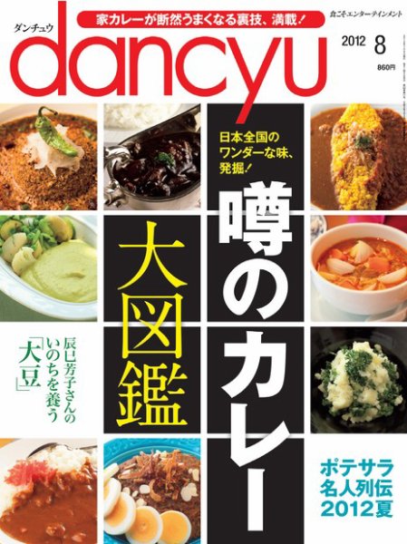 dancyu(ダンチュウ) 2012年8月号 (発売日2012年07月06日) 表紙