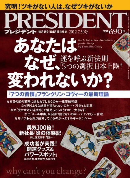 PRESIDENT(プレジデント) 2012年7.30号 (発売日2012年07月09日) 表紙