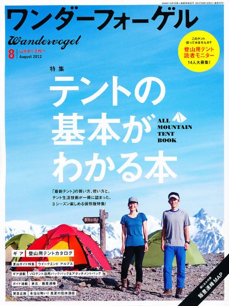 ワンダーフォーゲル 2012年07月10日発売号 表紙