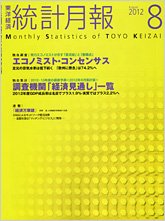 統計月報 2012年8月号 (発売日2012年07月06日) 表紙