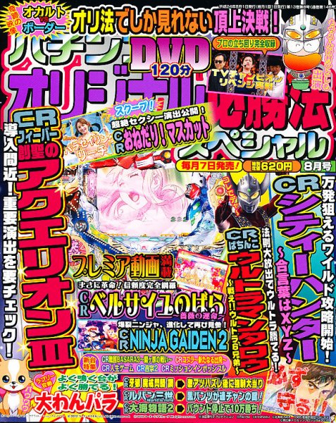 パチンコオリジナル必勝法スペシャル 8月号 (発売日2012年07月06日) 表紙