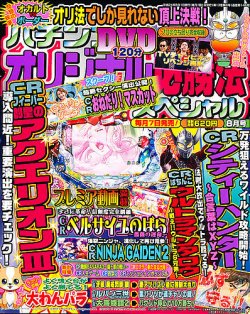 パチンコオリジナル必勝法スペシャル 8月号 (発売日2012年07月06日) | 雑誌/定期購読の予約はFujisan