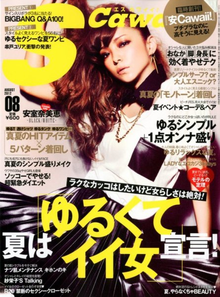 Scawaii！（エスカワイイ） 8月号 (発売日2012年07月06日) 表紙