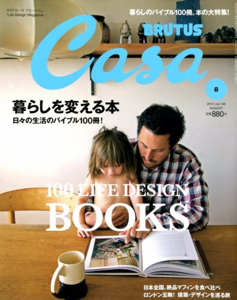 CasaBRUTUS(カーサブルータス) 8月号 (発売日2012年07月10日) 表紙