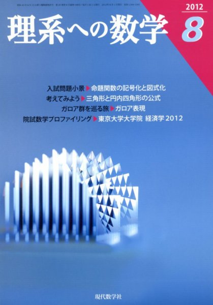 現代数学 8月号 (発売日2012年07月12日) 表紙