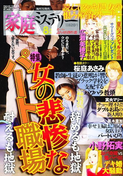 家庭ミステリー 8月号 (発売日2012年07月06日) 表紙