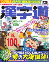 漢字道 8月号 (発売日2012年07月11日) 表紙