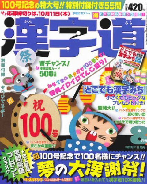 漢字道 8月号 (発売日2012年07月11日) 表紙