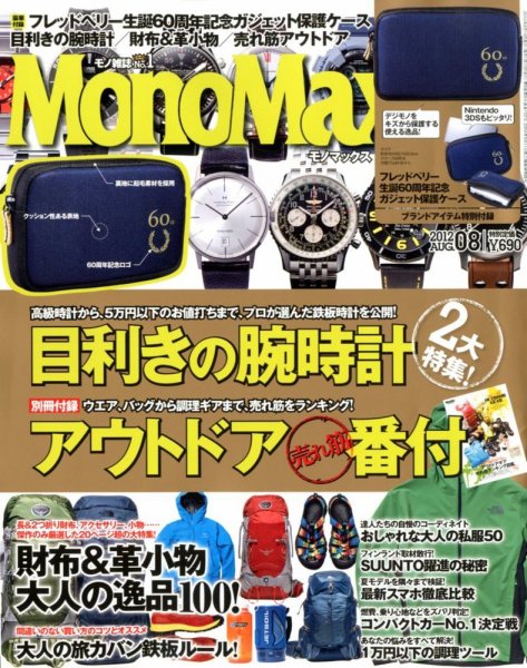 MonoMax（モノマックス） 8月号 (発売日2012年07月10日) 表紙