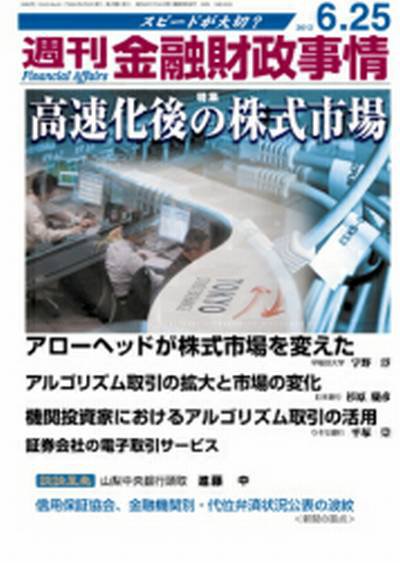 週刊金融財政事情 6/25号 (発売日2012年06月25日) 表紙